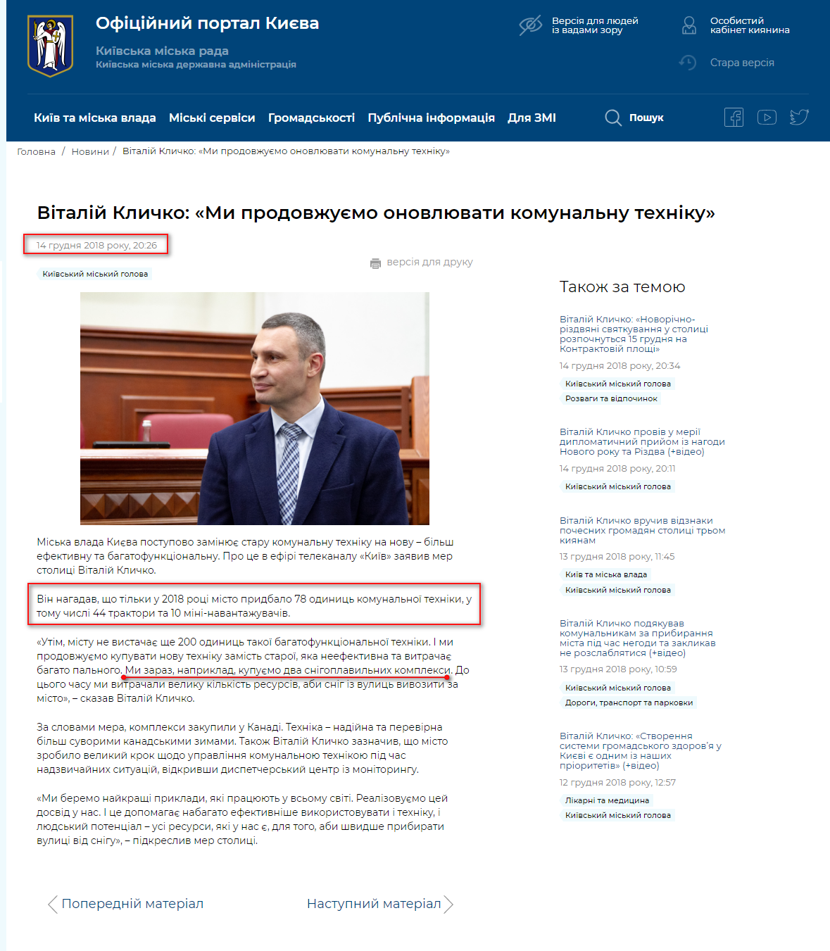 https://kyivcity.gov.ua/news/vitaliy_klichko_mi_prodovzhuyemo_onovlyuvati_komunalnu_tekhniku.html