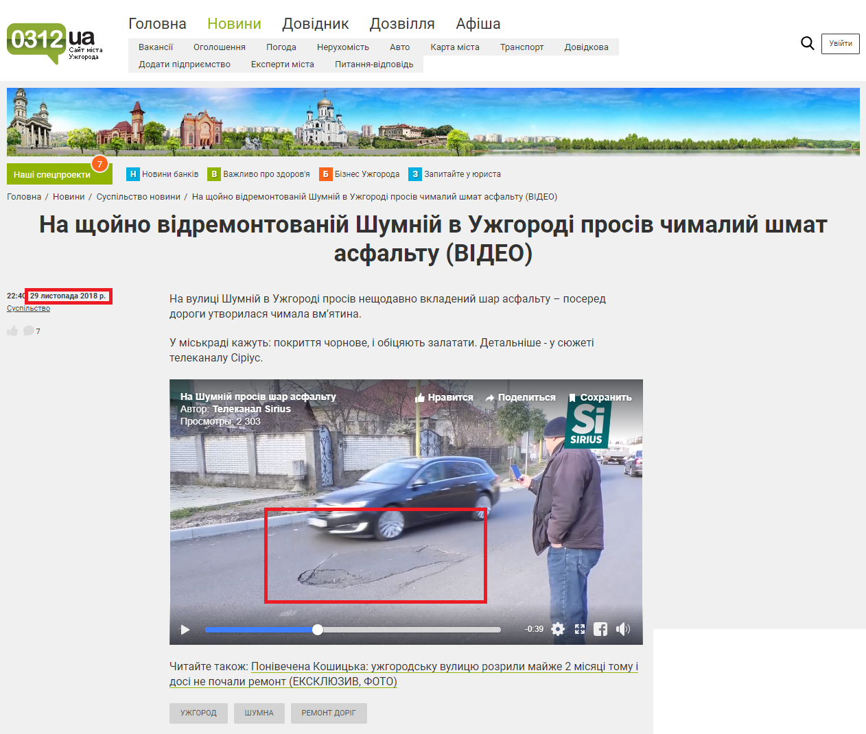 https://www.0312.ua/news/2231811/na-sojno-vidremontovanij-sumnij-v-uzgorodi-prosiv-cimalij-smat-asfaltu-video