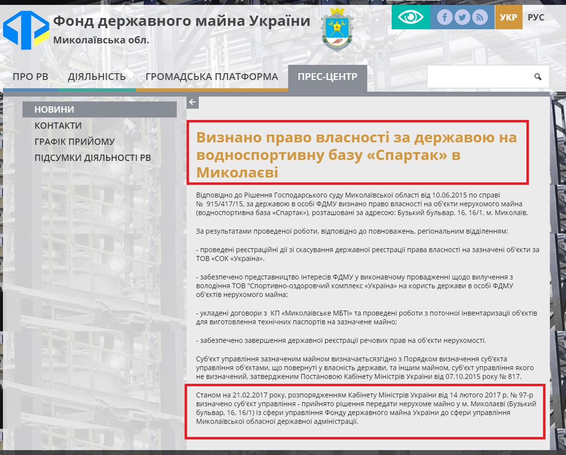 http://www.spfu.gov.ua/ua/regions/mykolaiv/news/Viznano-pravo-vlasnosti-za-derzhavou-na-vodnosportivnu-bazu-Spartak-v-Mikolaevi-2516.html