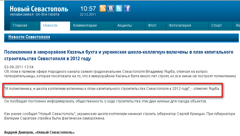 http://new-sebastopol.com/archive_news/Poliklinika_v_mikrorayone_Kazach_ya_buhta_i_ukrainskaya_shkola_kollegium_vklyucheny_v_plan_kapital_nogo_stroitel_stva_Sevastopolya_v_2012_godu/