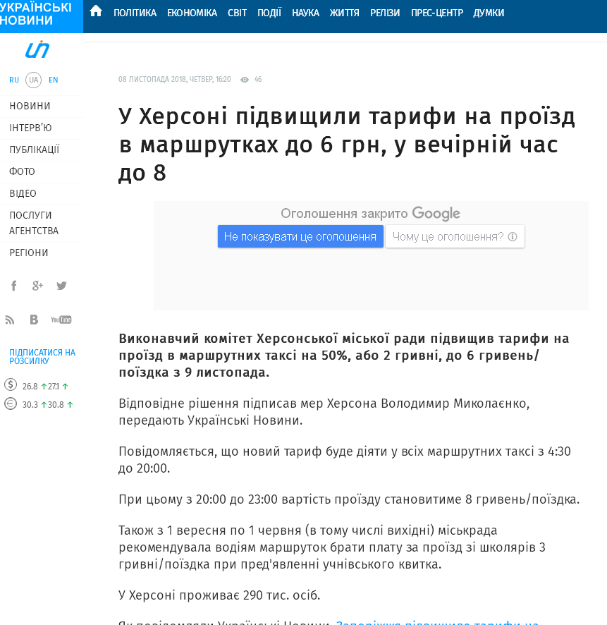 https://ukranews.com/ua/news/594510-u-khersoni-pidvyshhyly-taryfy-na-proizd-v-marshrutkakh-do-6-grn-u-vechirniy-chas-do-8