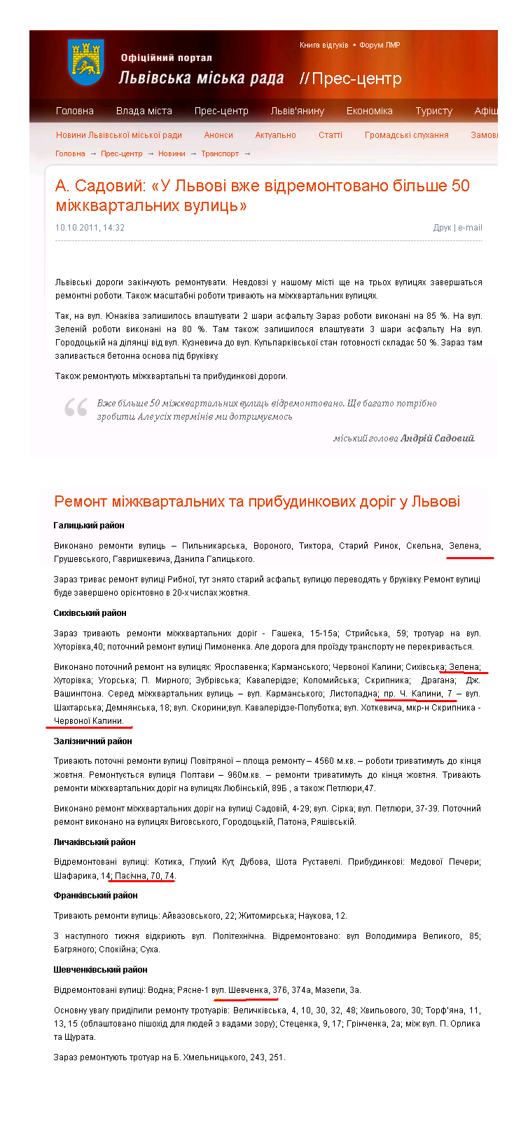 http://www.city-adm.lviv.ua/news/transport/14979-a-sadovij-u-lvovi-vzhe-vidremontovano-bilshe-50-mizhkvartalnih-vulic