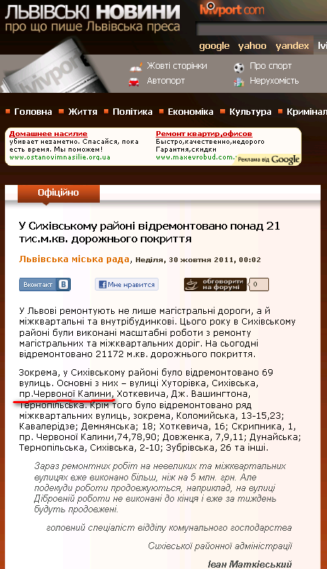 http://news.lvivport.com/oficijno/16416-u-sihvskomu-rayon-vdremontovano-ponad-21-tismkv-dorojnogo-pokrittya.html