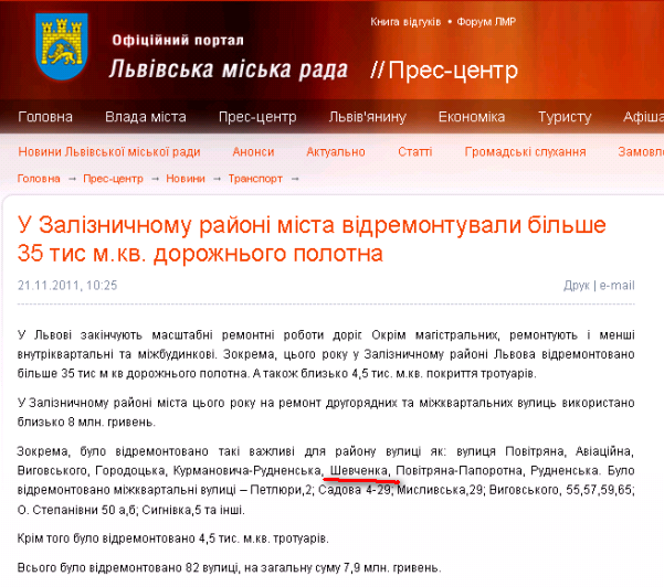 http://www.city-adm.lviv.ua/news/transport/15812-u-zaliznichnomu-rajoni-mista-vidremontuvali-bilshe-35-tis-m-kv-dorozhnogo-polotna