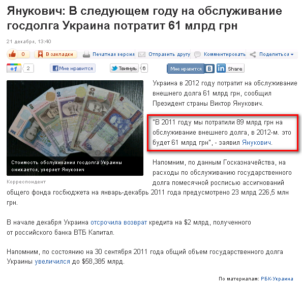 http://korrespondent.net/business/economics/1296940-yanukovich-v-sleduyushchem-godu-na-obsluzhivanie-gosdolga-ukraina-potratit-61-mlrd-grn