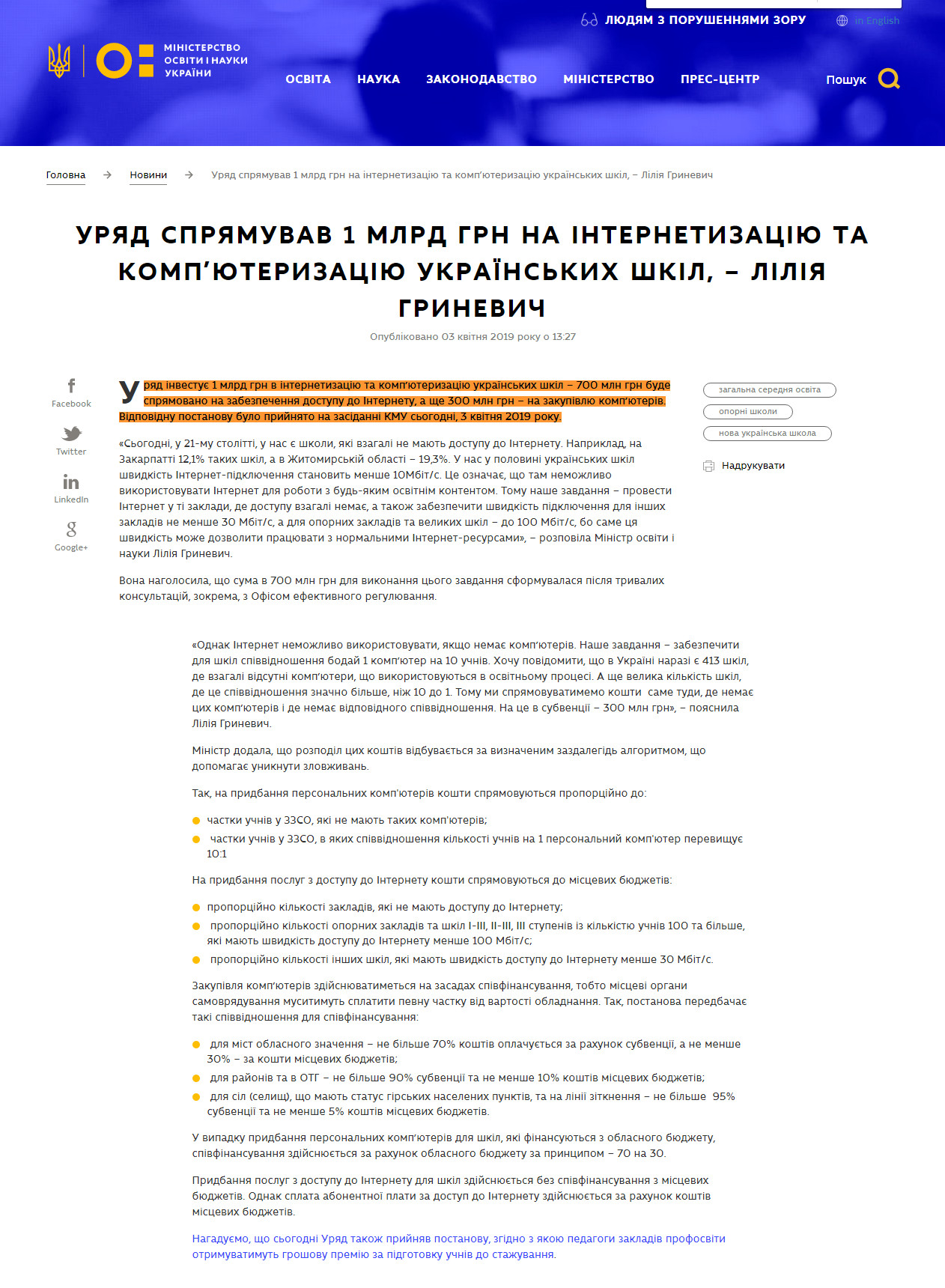 https://mon.gov.ua/ua/news/uryad-spryamuvav-1-mlrd-grn-na-internetizaciyu-ta-kompyuterizaciyu-ukrayinskih-shkil-liliya-grinevich