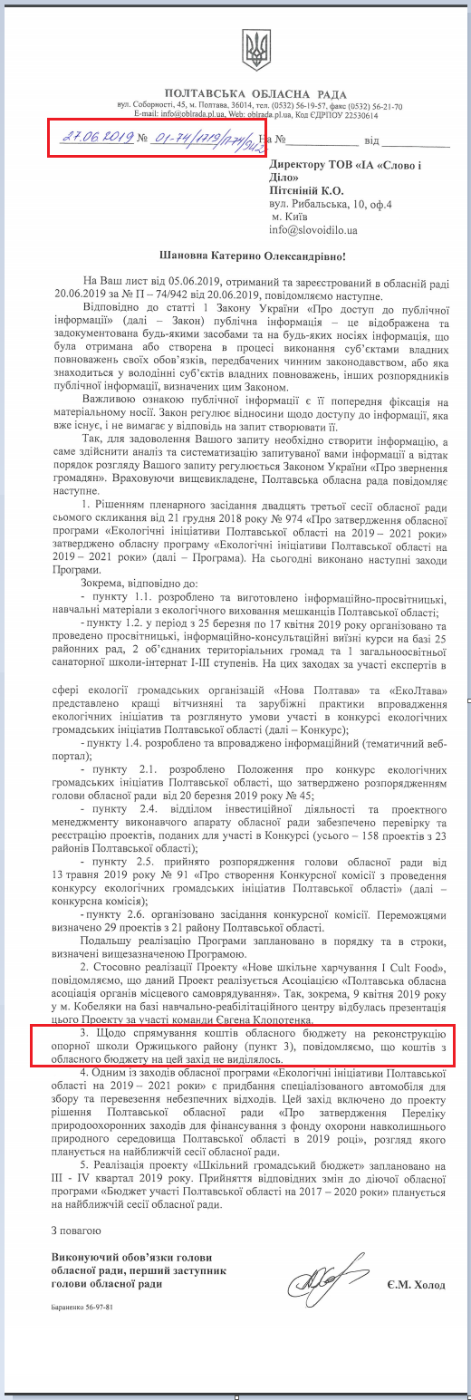 Лист Полтавської обласної ради від 27 червня 2019 року