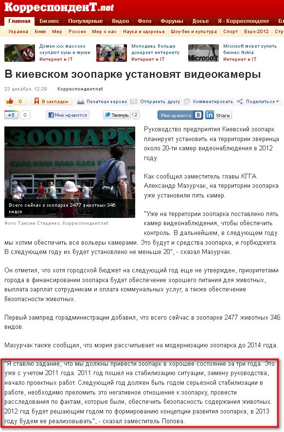 http://korrespondent.net/kyiv/1297720-v-kievskom-zooparke-ustanovyat-videokamery