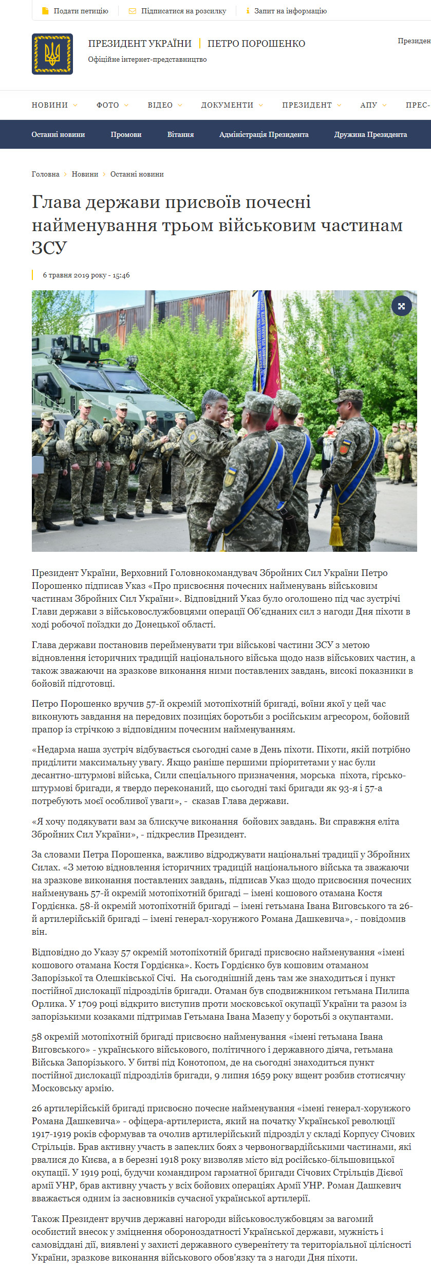 http://www.mil.gov.ua/news/2019/05/06/glava-derzhavi-prisvoiv-pochesni-najmenuvannya-trom-vijskovim-chastinam-zbrojnih-sil-ukraini/