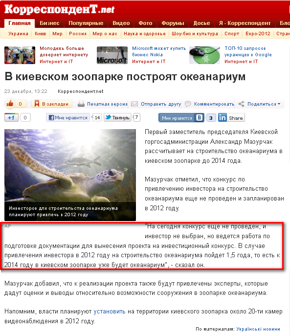 http://korrespondent.net/kyiv/1297755-v-kievskom-zooparke-postroyat-okeanarium