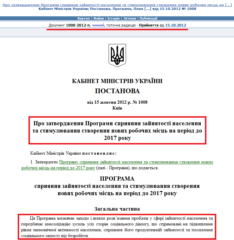 http://zakon1.rada.gov.ua/laws/show/1008-2012-%D0%BF