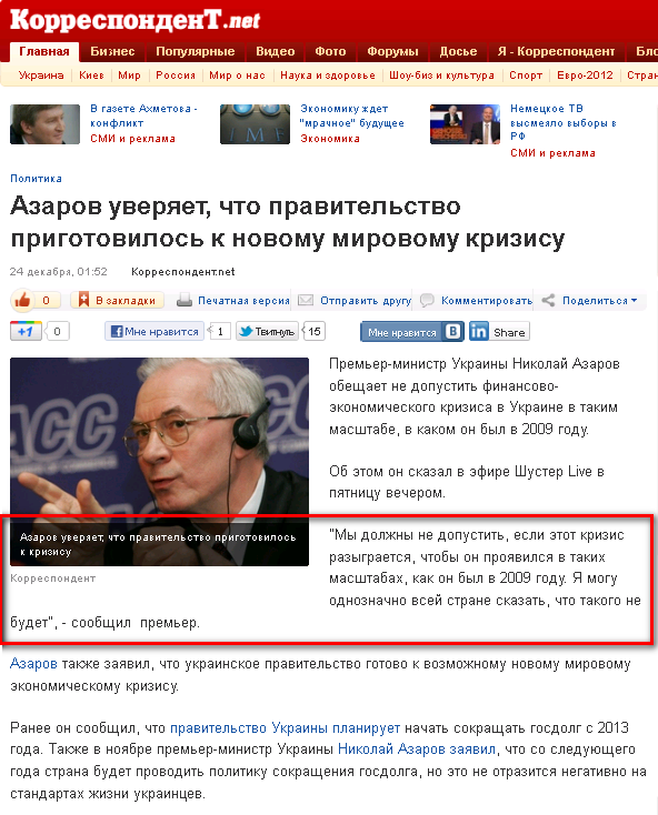 http://korrespondent.net/ukraine/politics/1298004-azarov-uveryaet-chto-pravitelstvo-prigotovilos-k-novomu-mirovomu-krizisu