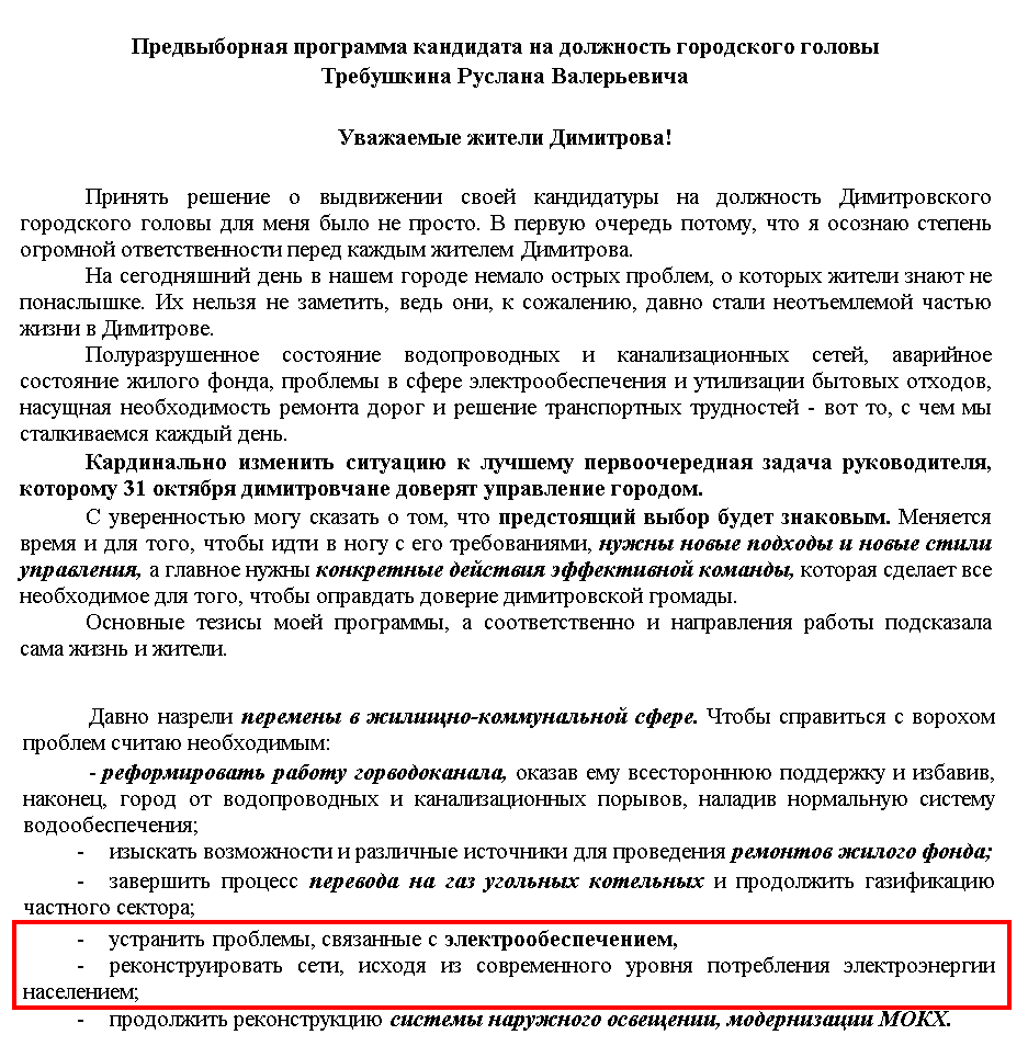 Предвыборная программа кандидата на должность городского головы Димитрова Руслана Требушкина