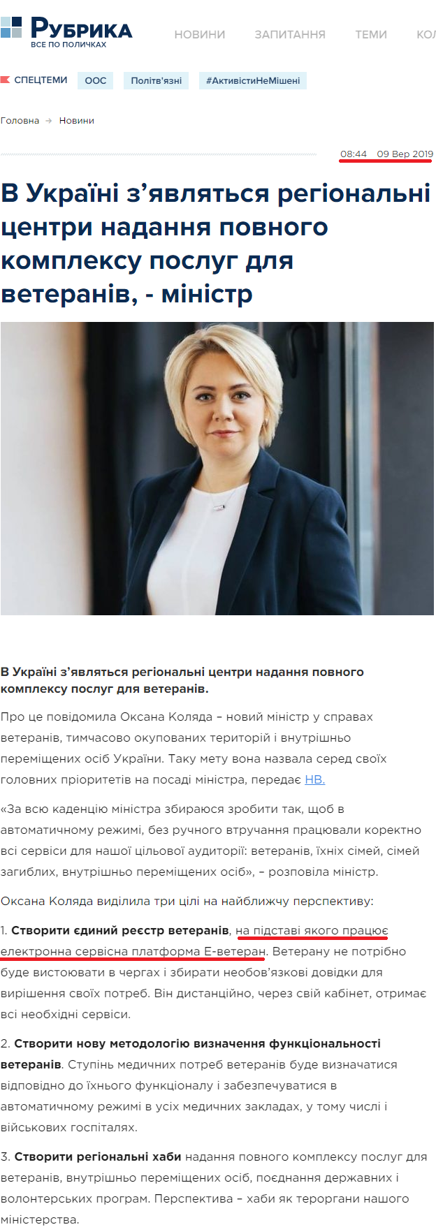 https://rubryka.com/2019/09/09/v-ukrayini-z-yavlyatsya-regionalni-tsentry-nadannya-povnogo-kompleksu-poslug-dlya-veteraniv-ministr/