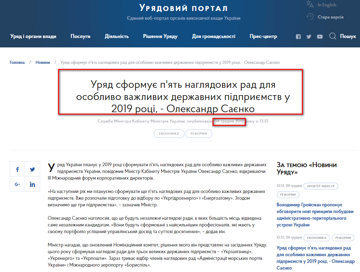https://www.kmu.gov.ua/ua/news/uryad-sformuye-pyat-naglyadovih-rad-dlya-osoblivo-vazhlivih-derzhavnih-pidpriyemstv-u-2019-roci-oleksandr-sayenko