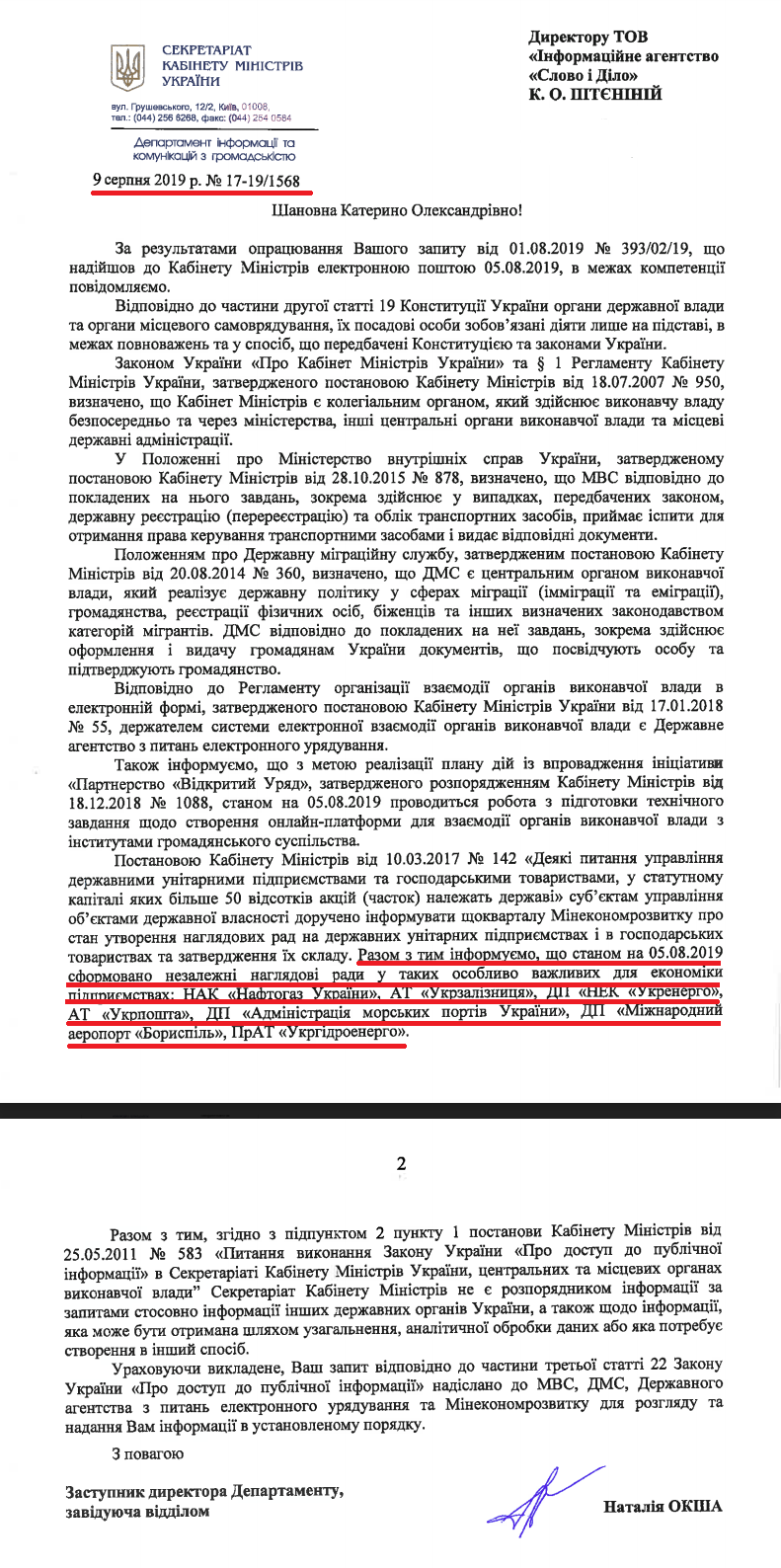 Лист від Секретаріату Кабінету Міністрів України від 9 серпня 2019 року 