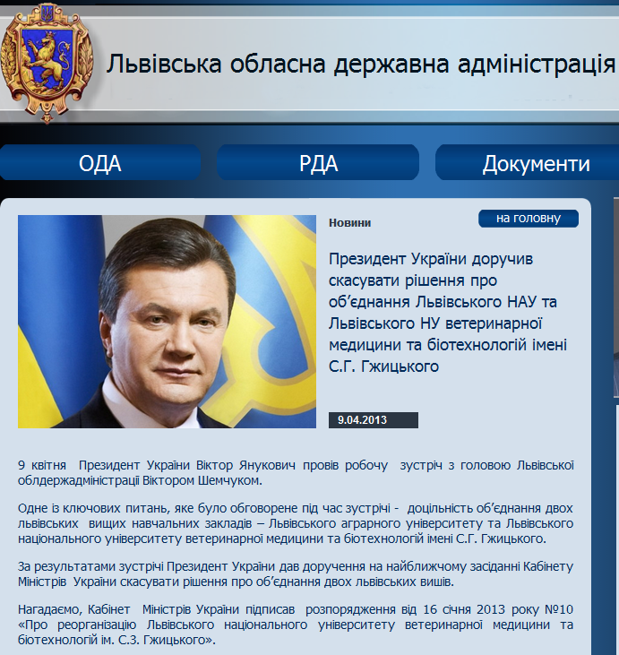http://loda.gov.ua/prezydent-ukrajiny-doruchyv-skasuvaty-rishennya-pro-objednannya-lvivskoho-nau-ta-lvivskoho-nu-veterynarnoji-medytsyny-ta-biotehnolohij-imeni-s-h-hzhytskoho.html