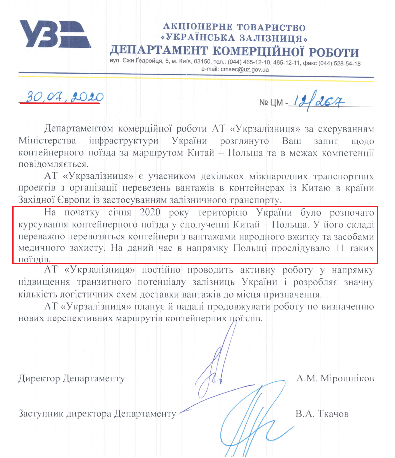 Лист Укрзалізниці від 30 липня 2020 року