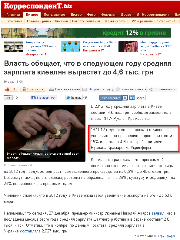 http://korrespondent.net/business/economics/1298977-vlast-obeshchaet-chto-v-sleduyushchem-godu-srednyaya-zarplata-kievlyan-vyrastet-do-46-tys-grn