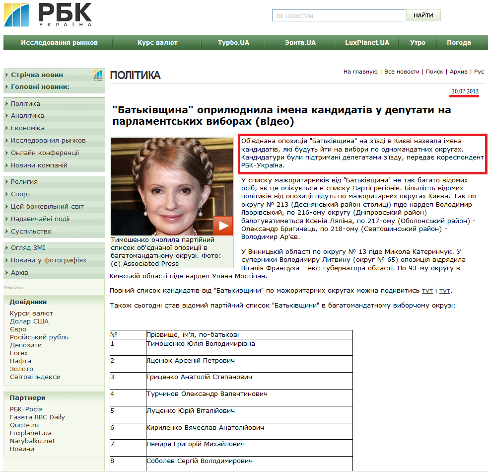 http://www.rbc.ua/ukr/top/show/-batkivshchina-obnarodovala-imena-kandidatov-v-deputaty-30072012140300/