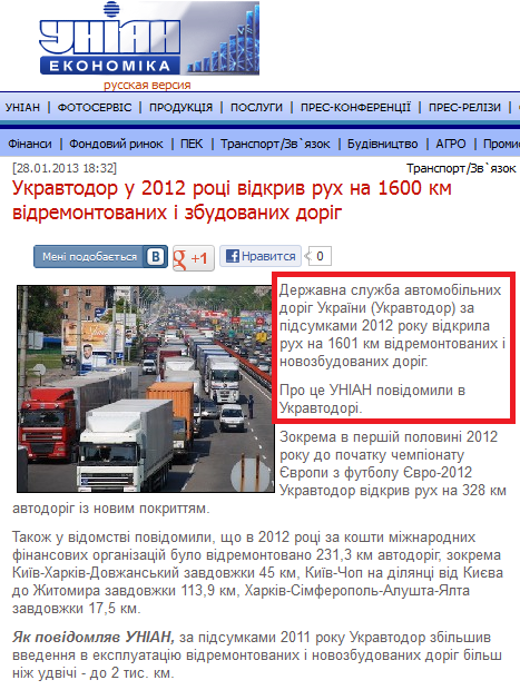 http://economics.unian.net/ukr/news/155155-ukravtodor-u-2012-rotsi-vidkriv-ruh-na-1600-km-vidremontovanih-i-zbudovanih-dorig.html