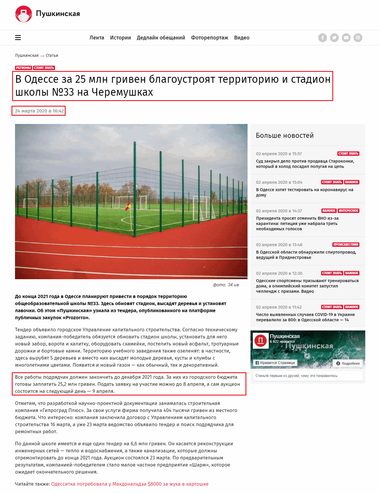 https://pushkinska.net/news/v-odesse-za-25-mln-griven-blagoustroyat-territoriyu-i-stadion-shkolyi-33-na-cheremushkah