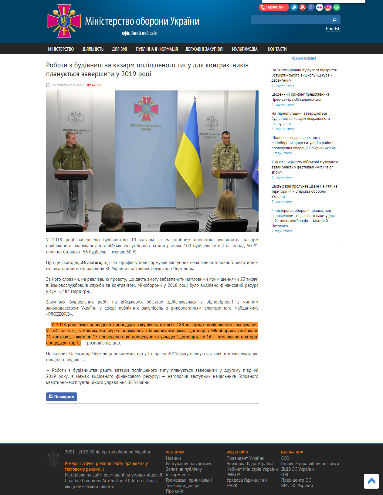 http://www.mil.gov.ua/news/2019/02/26/roboti-z-budivnicztva-kazarm-polipshenogo-tipu-dlya-kontraktnikiv-planuetsya-zavershiti-u-2019-roczi/