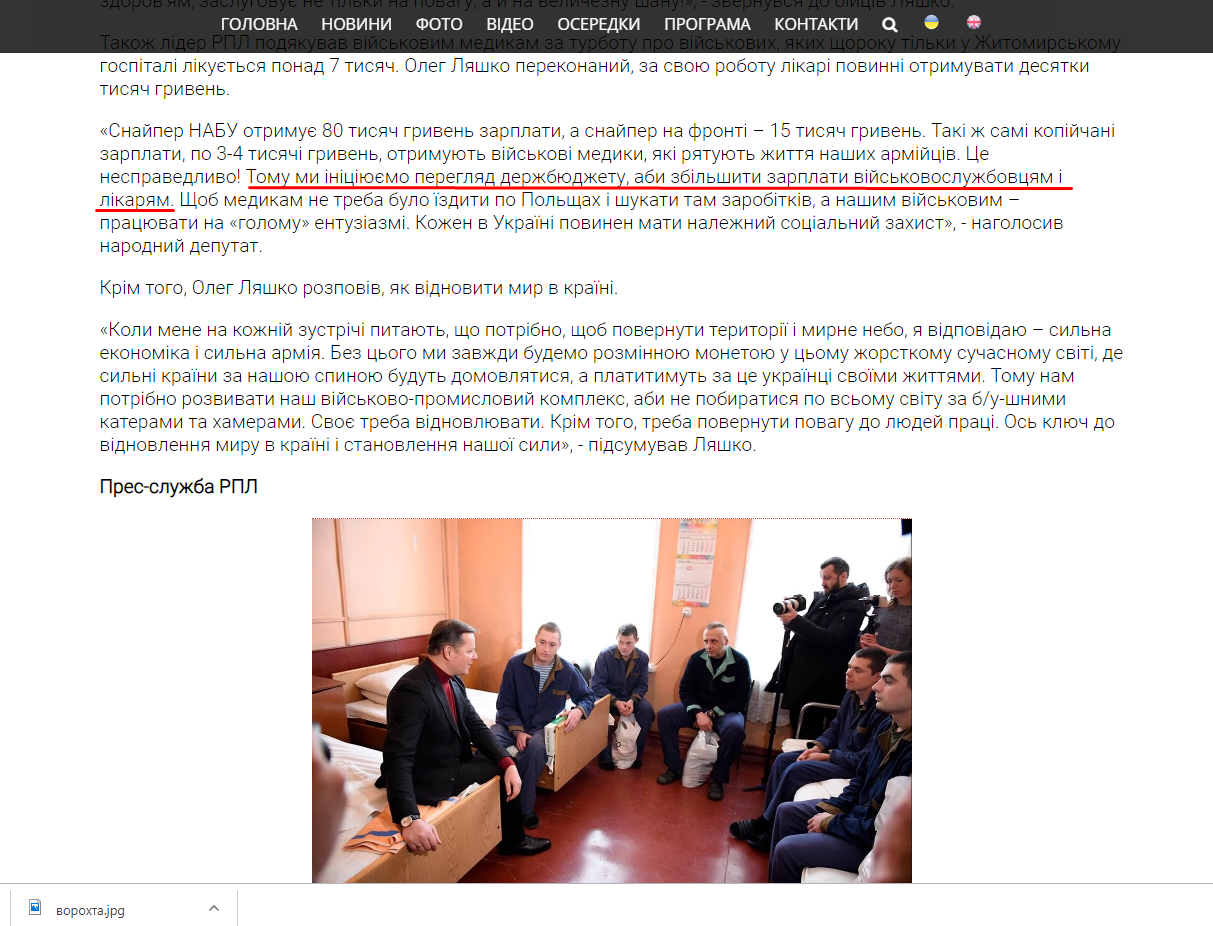 http://liashko.ua/news/general/5004-lyashko-iniciyuye-pereglyad-derzhbyudzhetu-shob-zbilshiti-zarplati-vijskovim-i-medikam