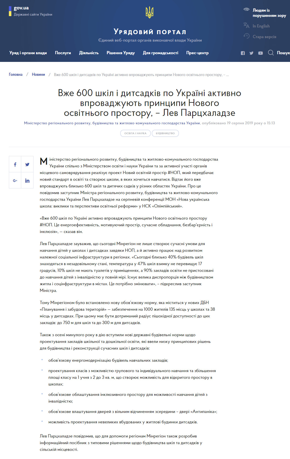 https://www.kmu.gov.ua/ua/news/vzhe-600-shkil-i-ditsadkiv-po-ukrayini-aktivno-vprovadzhuyut-principi-novogo-osvitnogo-prostoru-lev-parchaladze