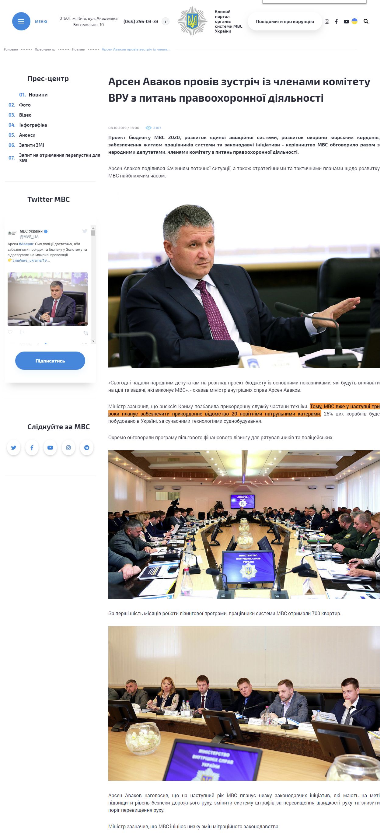 https://mvs.gov.ua/ua/news/25061_Arsen_Avakov_proviv_zustrich_iz_chlenami_komitetu_z_pitan_pravoohoronnoi_diyalnosti.htm
