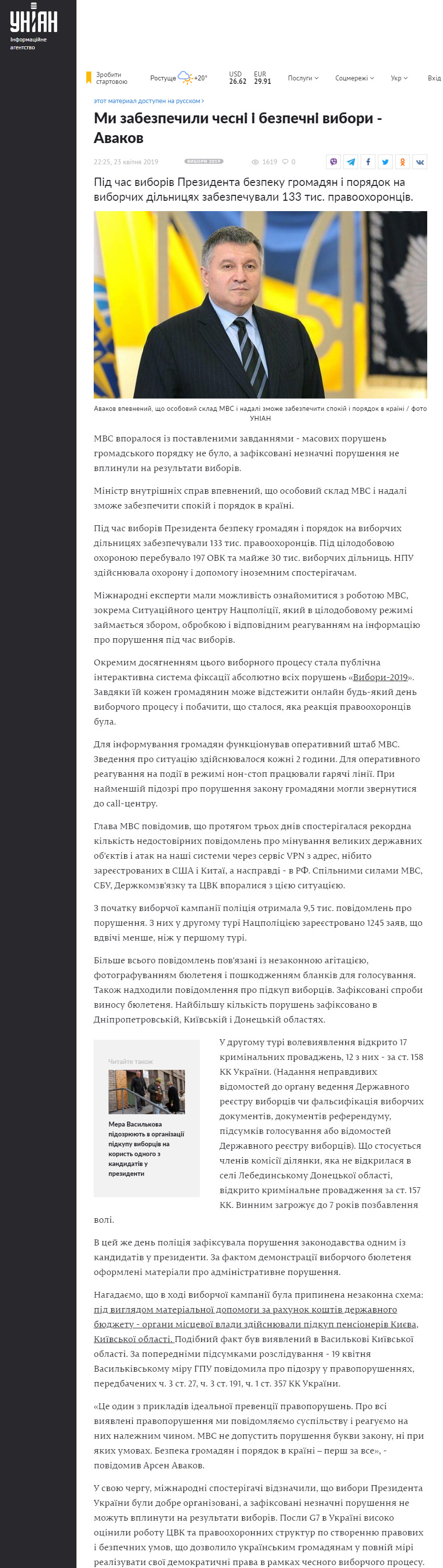 https://www.unian.ua/elections/10528578-mi-zabezpechili-chesni-i-bezpechni-vibori-avakov.html