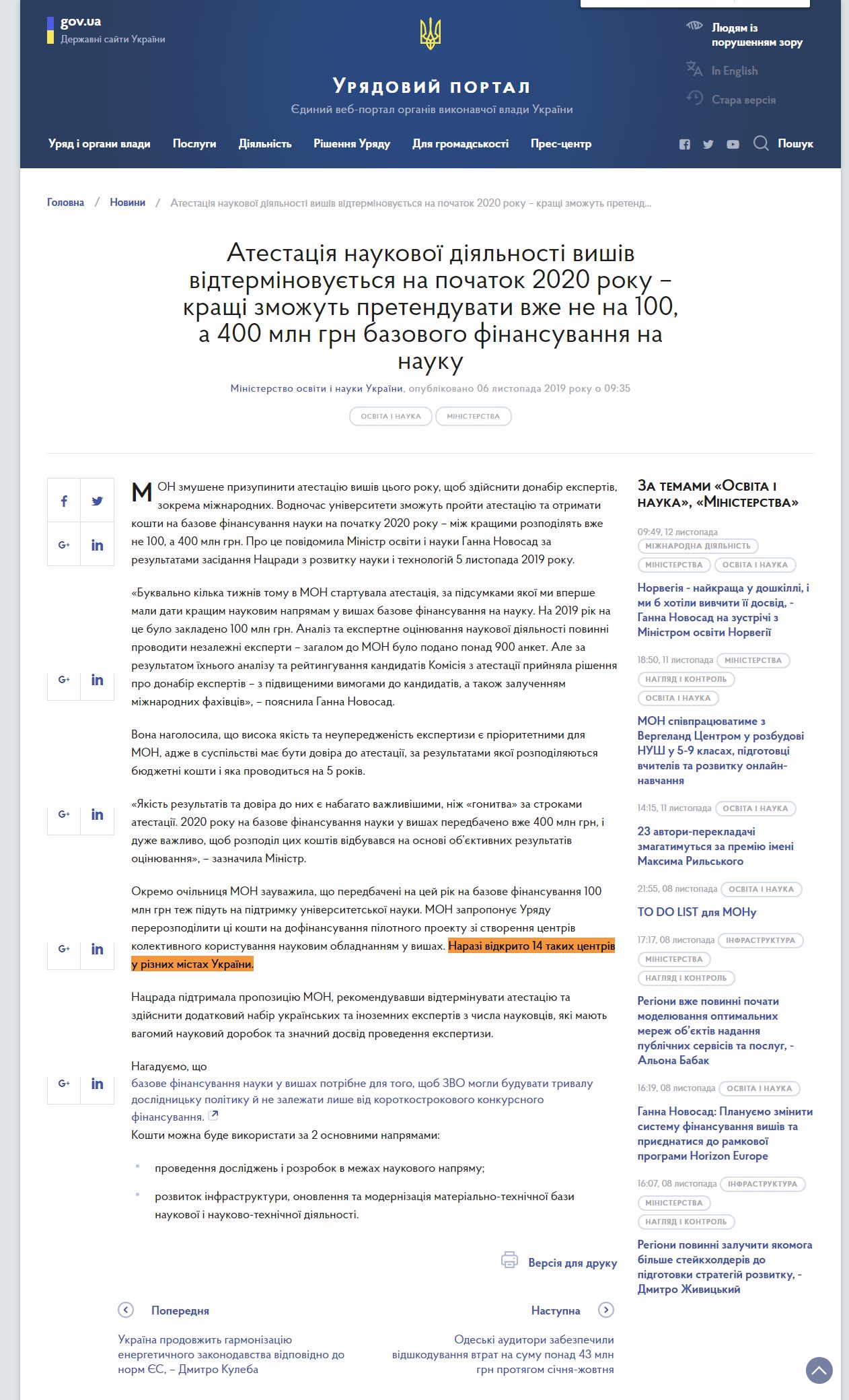 https://www.kmu.gov.ua/news/atestaciya-naukovoyi-diyalnosti-vishiv-vidterminuyetsya-na-pochatok-2020-go-krashchi-zmozhut-pretenduvati-vzhe-ne-na-100-400-mln-grn-bazovogo-finansuvannya-na-nauku