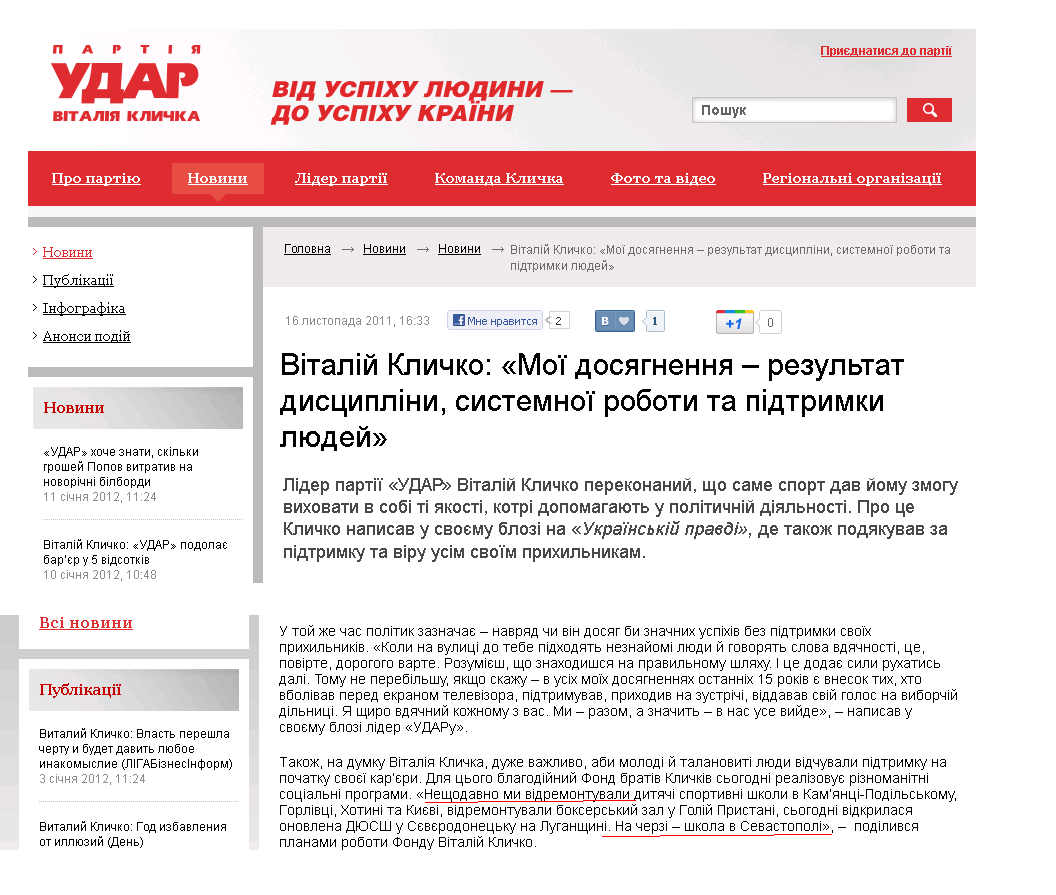 http://www.klichko.org/ua/news/news/vitaliy-klichko-usi-moyi-dosyagnennya-rezultat-distsiplini-sistemnoyi-roboti-ta-pidtrimki-lyudey