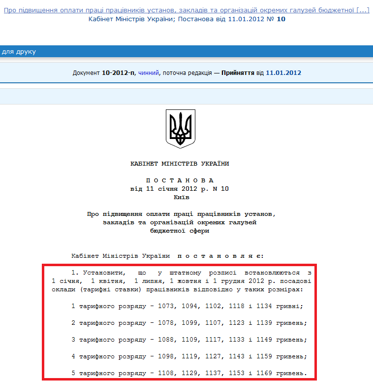 http://zakon2.rada.gov.ua/laws/show/10-2012-%D0%BF