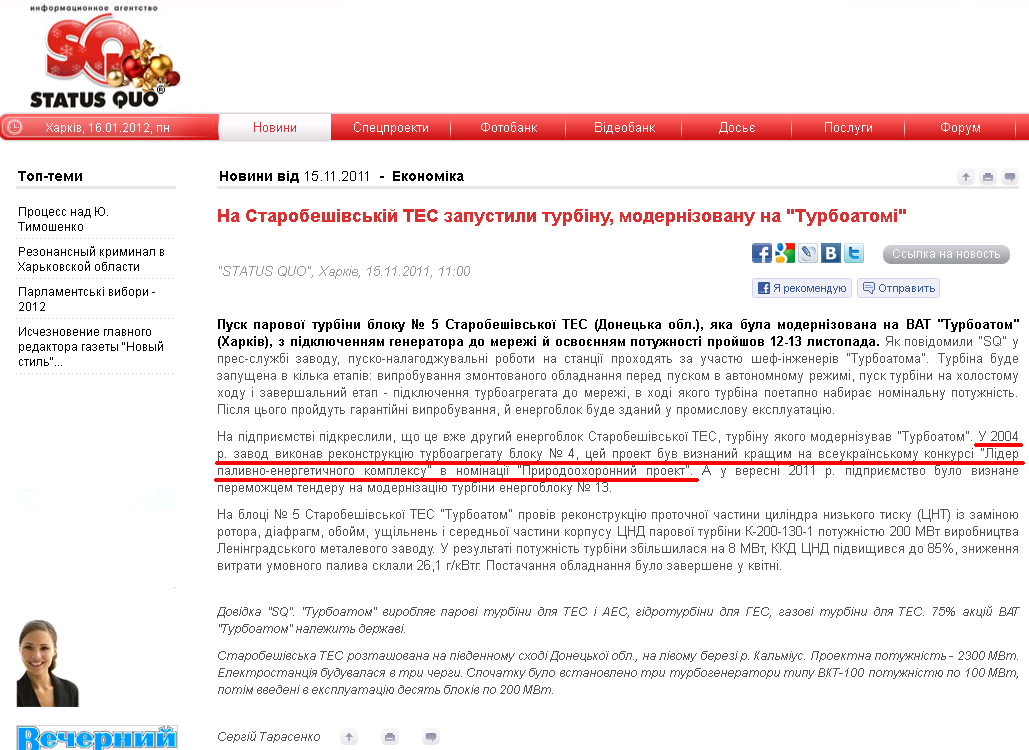 http://www.sq.com.ua/ukr/news/ekonomika/15.11.2011/na_starobeshivskij_tes_zapustili_turbinu_modernizovanu_na_turboatomi/