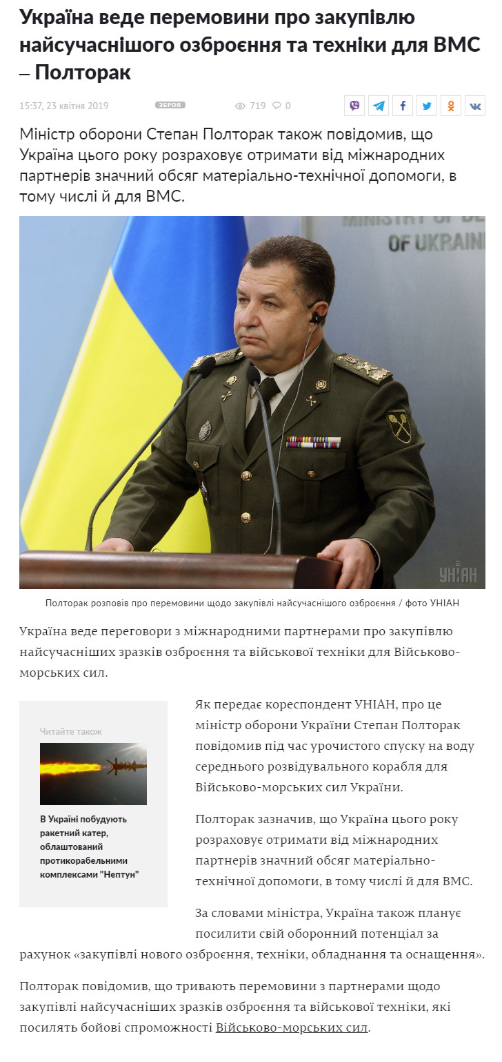 https://www.unian.ua/weapons/10528041-ukrajina-vede-peremovini-pro-zakupivlyu-naysuchasnishogo-ozbroyennya-ta-tehniki-dlya-vms-poltorak.html
