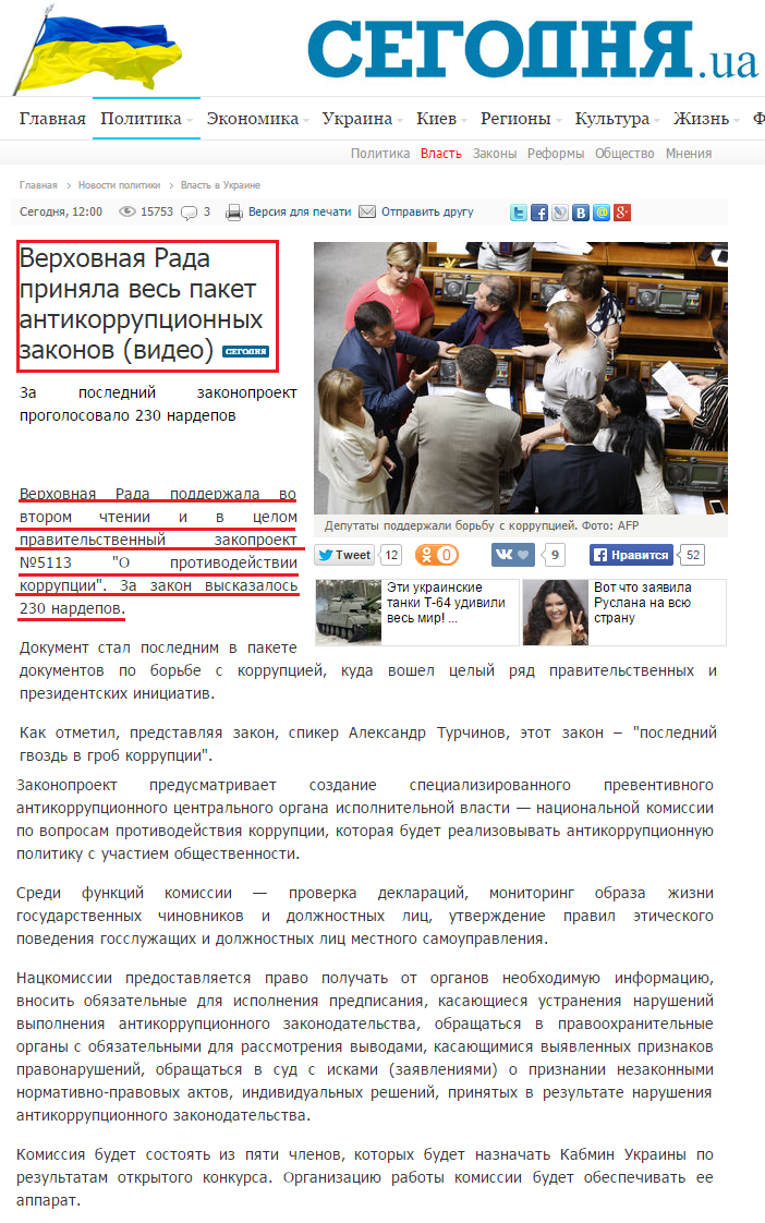 http://www.segodnya.ua/politics/power/verhovnaya-rada-prinyala-ves-paket-antikorrupcionnyh-zakonov-560496.html
