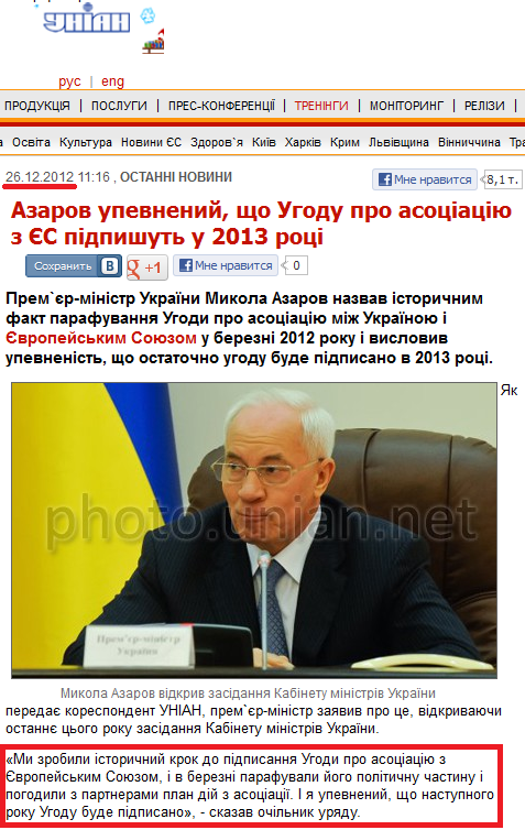 http://www.unian.ua/news/543578-azarov-upevneniy-scho-ugodu-pro-asotsiatsiyu-z-es-pidpishut-u-2013-rotsi.html