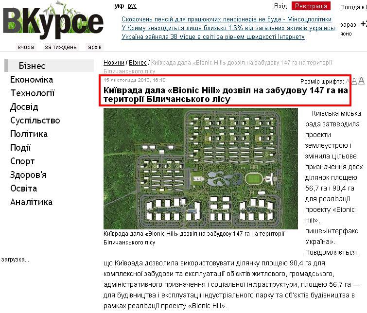 http://vkurse.ua/ua/business/kievsovet-dal-bionic-hill-razreshenie-na-zastroyku.html