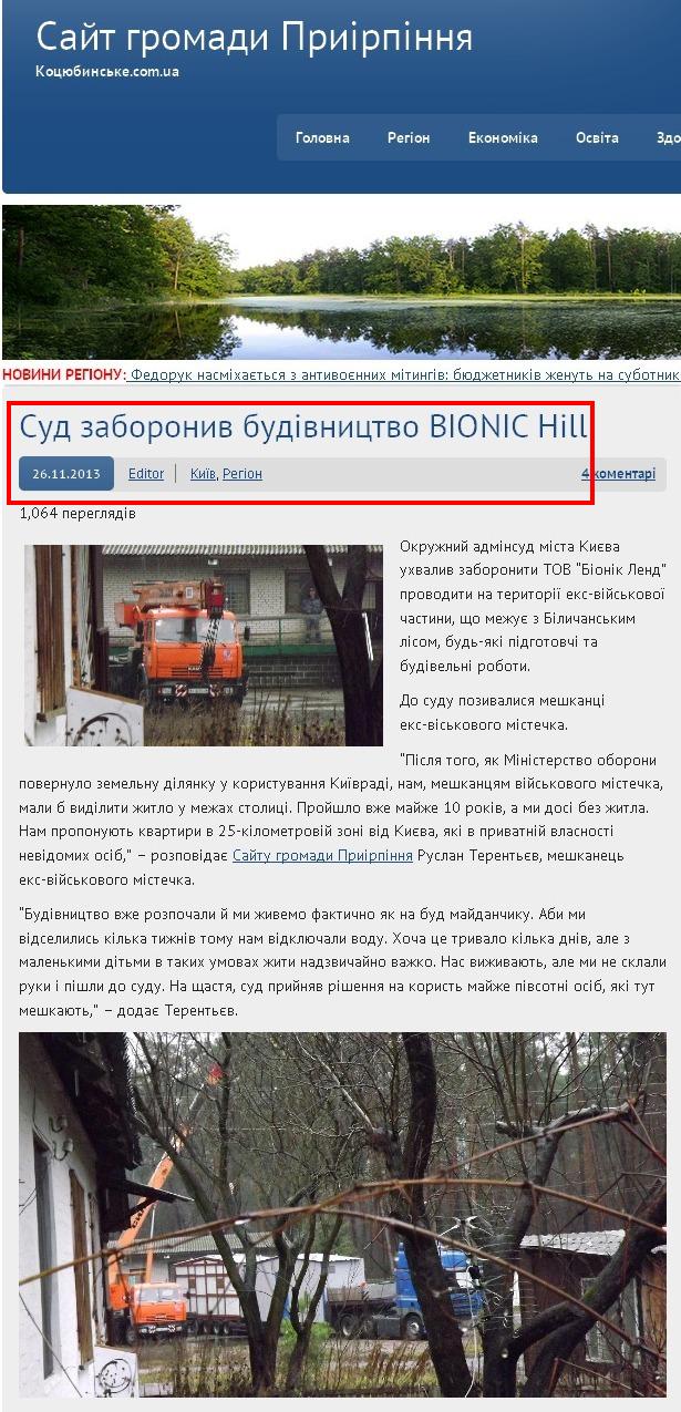http://www.kotsubynske.com.ua/2013/11/26/суд-заборонив-будівництво-bionic-hill/