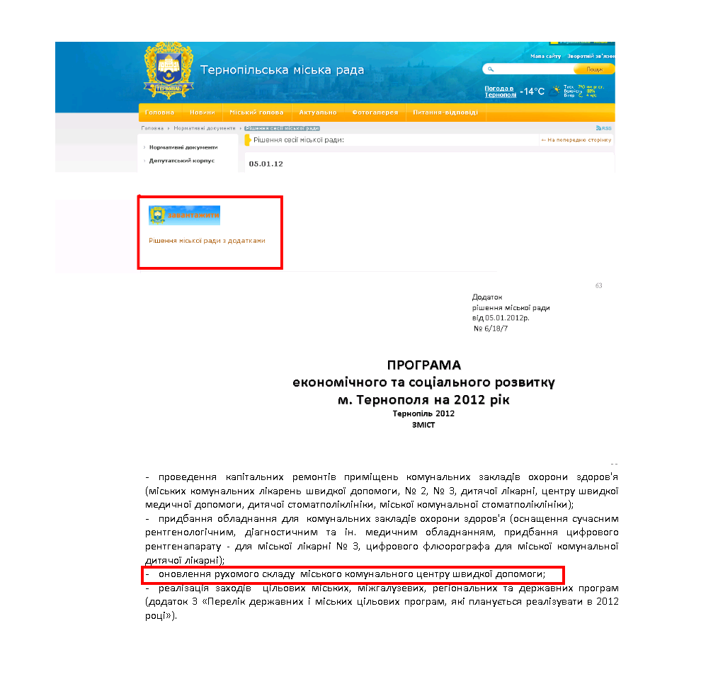 http://www.rada.te.ua/normativnie-dokument/rishennya-miskoi-rad/11156.html