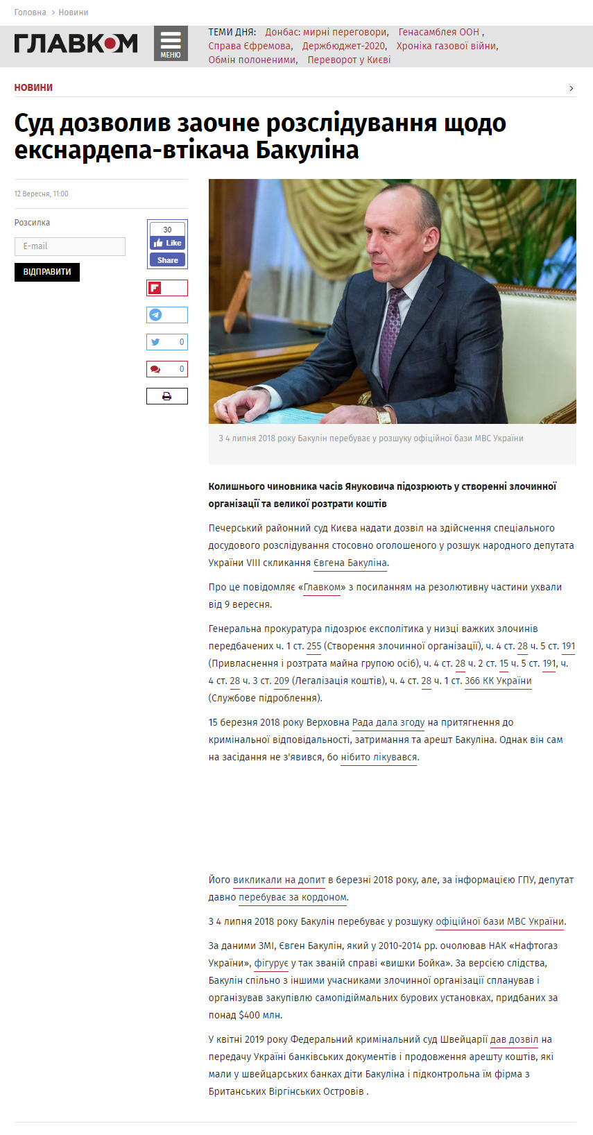 https://glavcom.ua/news/sud-dozvoliv-zaochne-rozsliduvannya-shchodo-eksnardepa-vtikacha-bakulina-624600.html