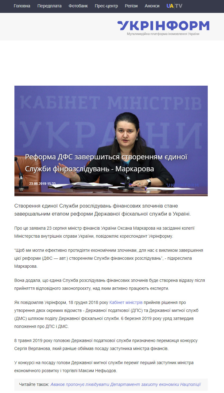 https://www.ukrinform.ua/rubric-economy/2765929-reforma-dfs-zaversitsa-stvorennam-edinoi-sluzbi-finrozsliduvan-markarova.html