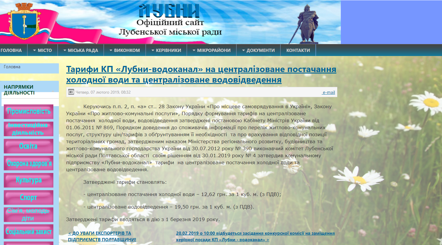 http://lubnyrada.gov.ua/ogoloshennya/tarifi-kp-%C2%ABlubni-vodokanal%C2%BB-na-tsentralizovane-postachannya-cholodno%D1%97-vodi-ta-tsentralizovane-vodovidvedennya