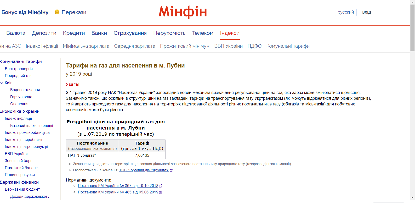 https://index.minfin.com.ua/ua/tariff/gas/%D0%9B%D1%83%D0%B1%D0%BD%D0%B8/