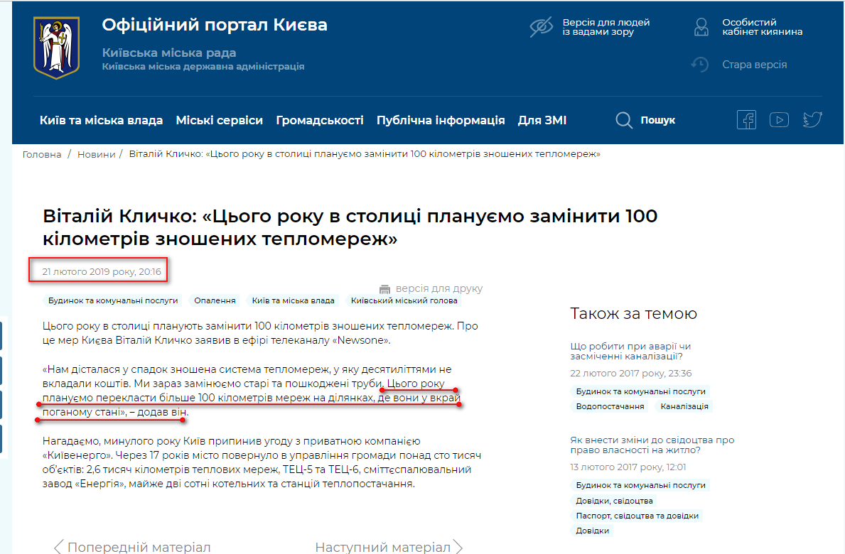 https://kyivcity.gov.ua/news/vitaliy_klichko_tsogo_roku_v_stolitsi_planuyemo_zaminiti_100_kilometriv_znoshenikh_teplomerezh.html