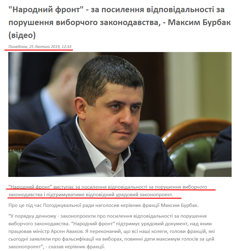 http://nfront.org.ua/news/details/narodnij-front-za-posilennya-vidpovidalnosti-za-porushennya-viborchogo-zakonodavstva-maksim-burbak