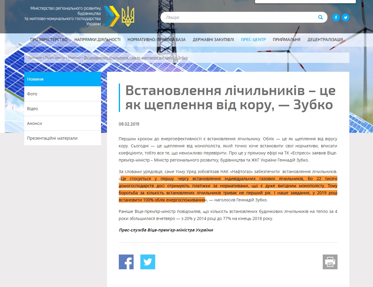 http://www.minregion.gov.ua/press/news/vstanovlennya-lichilnikiv-tse-yak-shheplennya-vid-koru-zubko/
