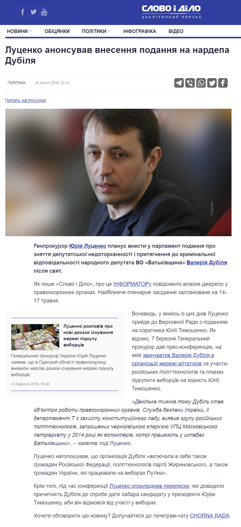 https://www.slovoidilo.ua/2019/04/25/novyna/polityka/lucenko-anonsuvav-vnesennya-podannya-nardepa-dubilya