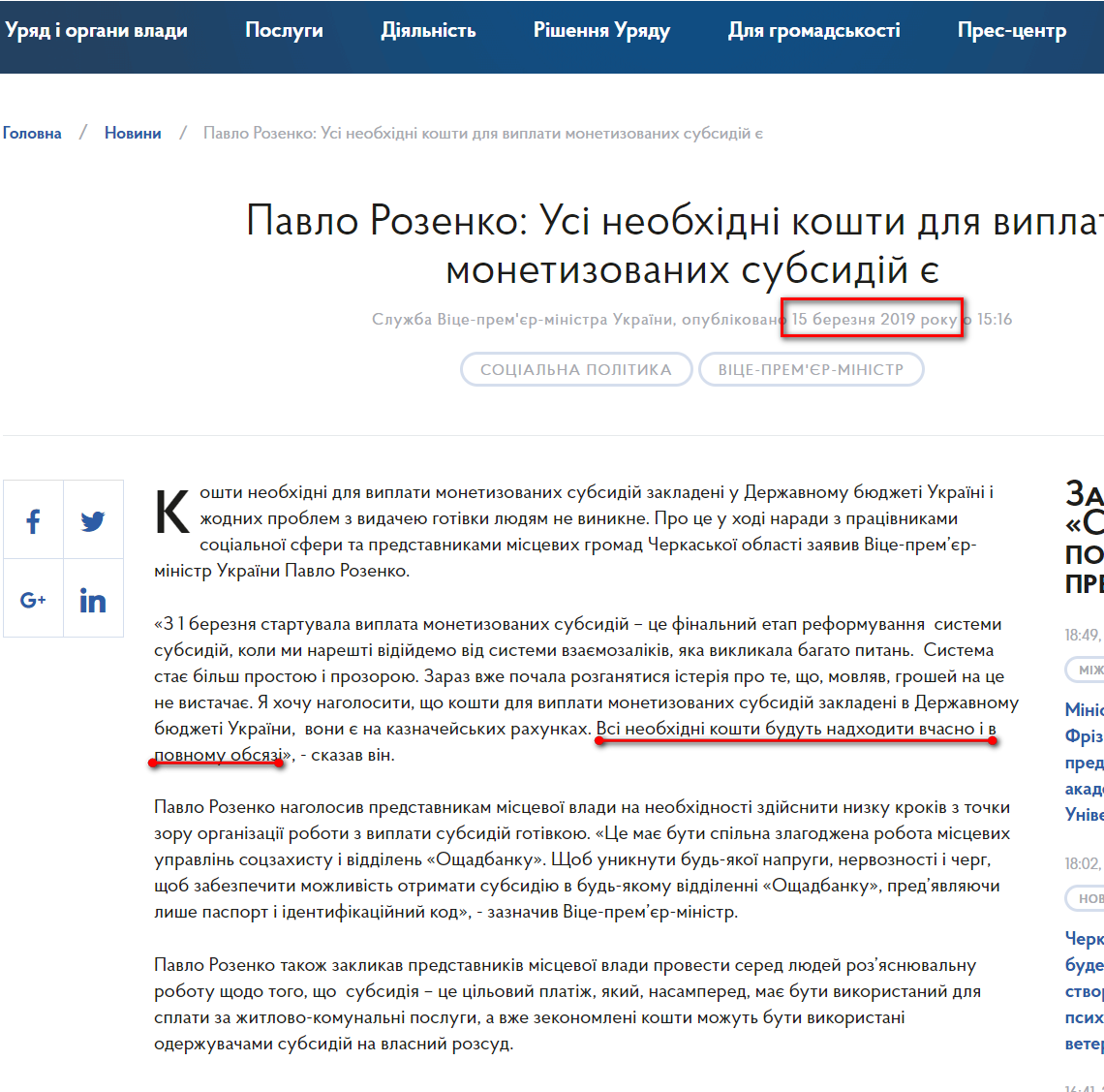 https://www.kmu.gov.ua/ua/news/pavlo-rozenko-usi-neobhidni-koshti-dlya-viplati-monetizovanih-subsidij-ye